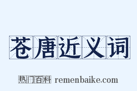 苍唐近义词是什么意思的图片